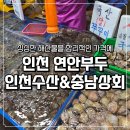 꾸미 | 인천종합어시장 연안부두 회 주꾸미 포장 가격 정보 및 알주꾸미 실패 후기