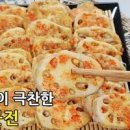 날치알 연근전 만드는법 아이반찬 참치연근전 레시피 전요리 이미지