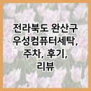 전라북도 완산구 우성컴퓨터세탁, 주차, 후기, 리뷰