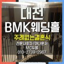 비엠케이코스모 | MC두봉의 맛깔나는 진행으로 함께한 대전 비엠케이 BMK코스모 웨딩홀 예식식순성혼선언문 혼인서약서...