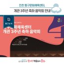 동구문화체육센터 개관 3주년 축하음악회 네이버블로그