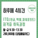 ITQ 엑셀 자격증 취득과정 | 💻2025 ITQ (한글, 엑셀, 파워포인트) 자격증 취득과정! 💻