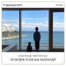 GS25 속초대우점 | 속초 3박 4일 여행, 아기와 함께한 카시아 속초 프리미엄킹 솔직 후기