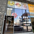 친절떡집 | 당진수청 무인 떡집 메고지고 구입후기