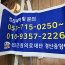 의)근원의료재단 경산중앙병원 이미지