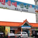 민들레쌈밥 이미지