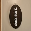 지니어스 게임장 | 실사판 지니어스! 직접 해볼 수 있는, 히든로그