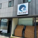 뱃노리횟집 - 성남시 수정구 위례광장로 21-9 | 뱃노리횟집
