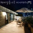 망월동미용실 헤어살롱나루 미사테라스점 가격 위치 영업시간