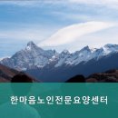 창평한마음요양병원 | 연로하신 부모님 위한 일산동구 요양원 한마음노인전문요양센터 요양 서비스 총정리