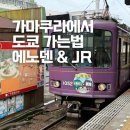 M-0061 | 가마쿠라에서 도쿄 도쿄역 긴자 가는방법 에노덴 JR 요코스카 후기