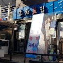 효천횟집