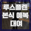 플렌비 | 4. 루스플렌(본식 예복 대여) 내돈내산 대여 후기