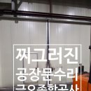 마도공단로 5길 | 공장 문 수리 비용 찌그러진 판넬수리하는 현장_화성