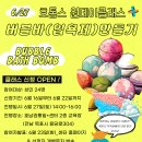 버블바 입욕제 원데이클래스