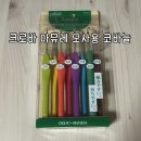 네잎크로바세탁소 | [뜨개질 용품]크로바 아뮤레 모사용 코바늘 구매•사용 리뷰(뜨개질 초보자의 리얼 후기)