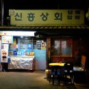 신흥상회 이미지