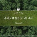 공주교육대학교 | [교육실습 #45] 국제교육실습(미국) 후기