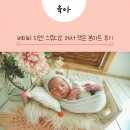 지엔 | 하단 스튜디오 추천 베이비 지엔 신생아 본아트 촬영 후기