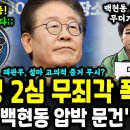 ﻿이재명 2심 무죄각 제대로 떴다! 박근혜 정부의 '백현동 압박 문건' 공개 ㄷㄷ 이미지