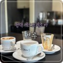 에이치바리스타학원 | 평택 소사벌 에스프레소바, 브루(Bru) 후기