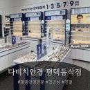 안경나라 안경콘택트 마전점 | [맞춤안경후기]_다비치안경 평택동삭점_평택안경_동삭동안경_