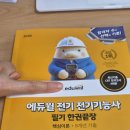 [전기기능사 도전기] 2주 차 학원 진도와 체계적인 학원 커리큘럼 만족 후기 (교재 소개)