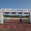 2017년 상반기 육상연맹 서산마라톤대회 이미지