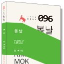 봄날/ 김목 시집 이미지