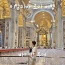 성인스위스아파트 | 유로자전거나라 바티칸투어 내돈내산 후기 이탈리아 로마여행 필수코스로 추천 (3) - 베드로 대성당...