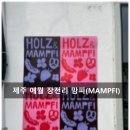 장전초등학교 | 제주 애월 장전 맘피(MAMPFI), 홀츠(HOLZ) 2호점 방문 후기