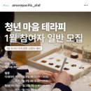 [1월] 아모레퍼시픽공감재단 청년 마음 테라피 후기