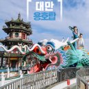 가오슝 가볼만한곳 용호탑 3박4일 대만여행
