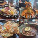 1589 | 대구 죽전 만솥 내돈내산 솔직 후기, 영수증 리뷰 평가 보고 망설였다가 완전히 반하고 온 방문기