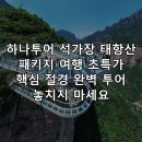 천경써비스 | 하나투어 석가장 태항산 패키지 여행 초특가 핵심 절경 완벽 투어 놓치지 마세요