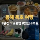 동쪽바다중앙시장상인회 | [동해/묵호] 뚜벅이 커플 추천 모음집_꿀팁 경비 루트 여행 숙소 소품샵 맛집