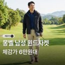본우리집밥라온테크점 | 몽벨 남성 웜 테크페이스 윈드자켓 MW3GAMJW21 가격 사이즈 추천 할인정보