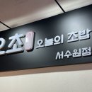 수원-1366 | [내돈내산] 수원 호매실 오늘의 초밥 서수원점 방문 후기