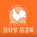 닭다방 닭갈비 이미지