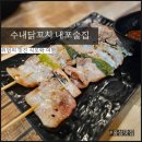 수내닭꼬치(내포1호점) 이미지