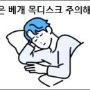 높은 베개 목디스크 주의 목 건강에 좋은 베개 높이 이미지