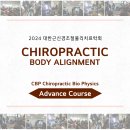 [2024년 6월 22-23일] CBP Chiropractic Advance course 개최안내 이미지