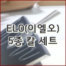 스티크 | ELO(이엘오) MGT 스티크 칼블럭 6P 세트 개봉 후기