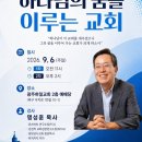재단법인 골관절 연구 학술재단 | [풀가스펠뉴스] “교회가 커지는 것보다 중요한 건 방향”…명성훈 목사, 광주서 ‘하나님의 꿈’ 말한다