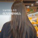 이마트24평택이마트점 | 도농미용실 이가자헤어비스 다산이마트점 매직셋팅 클리닉 후기