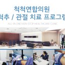 군산척척연합의원 네이버블로그