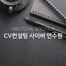 CV컨설팅 이미지