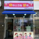 플렉스간판｜아이스크림간판｜아이스크림할인점간판...간판｜할인점간판｜강동간판｜강남간판｜시공후기