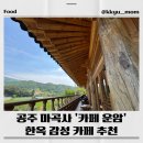 공주우체국 3층 화장실 | 공주 마곡사 &#39;카페운암&#39;/공주 마곡사 카페 추천