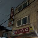 부산슈퍼 이미지